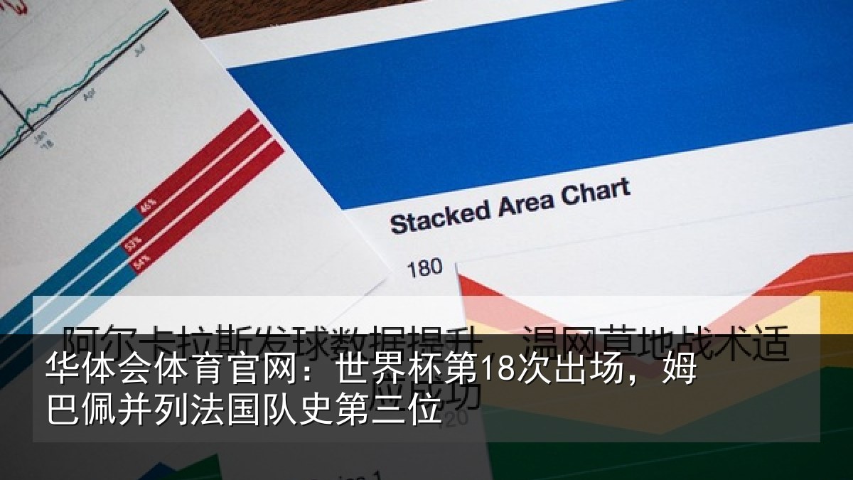 华体会体育官网：世界相关情况并列法国队史第三位