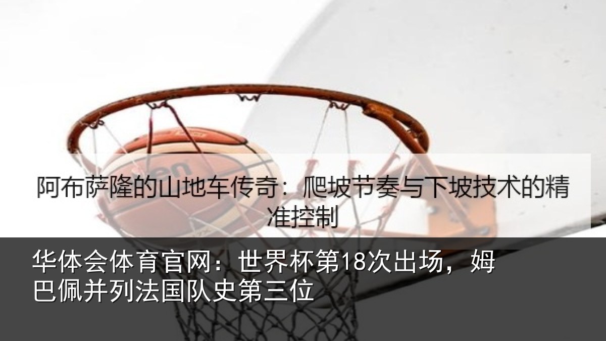 华体会体育官网：世界相关情况并列法国队史第三位