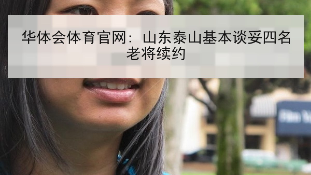 华体会体育官网: 山东泰山基本谈妥四名老将续约