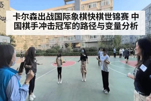 卡尔森出战国际象棋快棋世锦赛 中国棋手冲击冠军的路径与变量分析